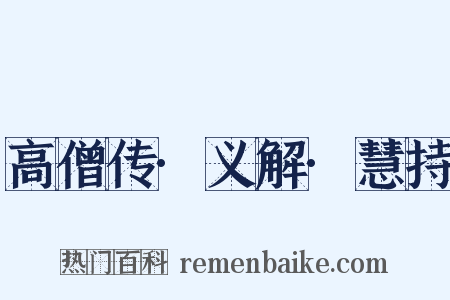 高僧传·义解·慧持是什么意思的图片